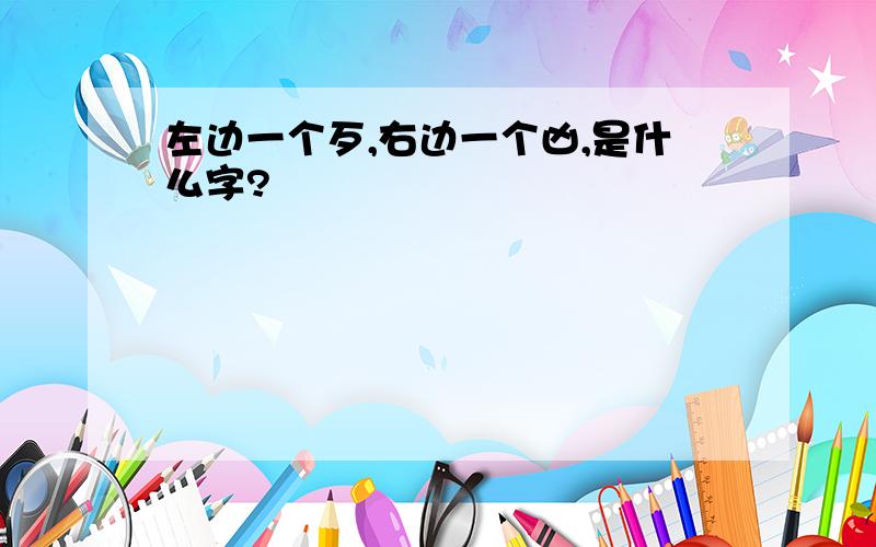 左边一个歹,右边一个凶,是什么字?