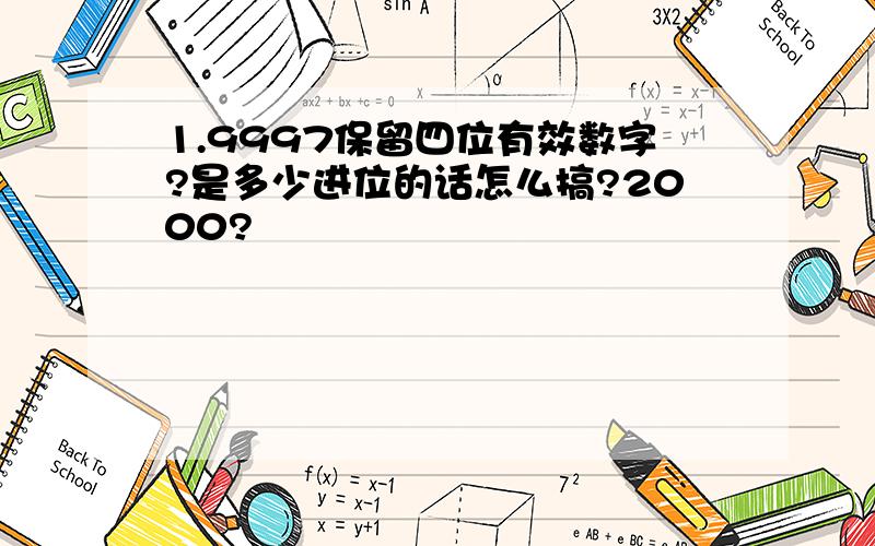 1.9997保留四位有效数字?是多少进位的话怎么搞?2000?