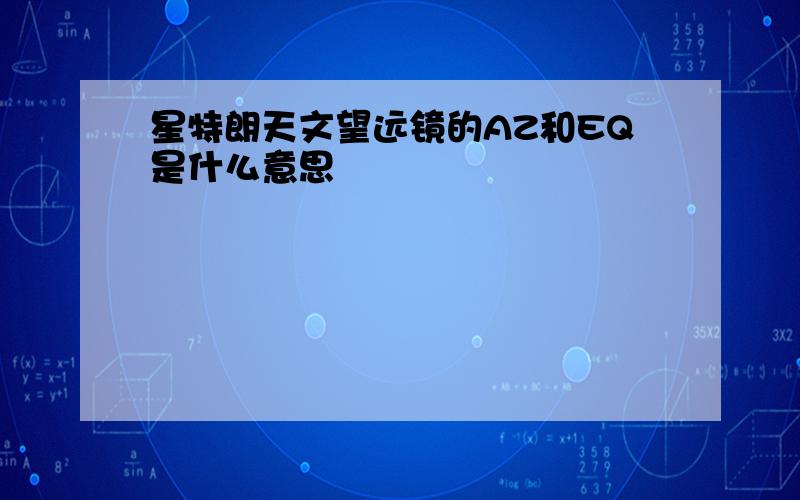 星特朗天文望远镜的AZ和EQ是什么意思