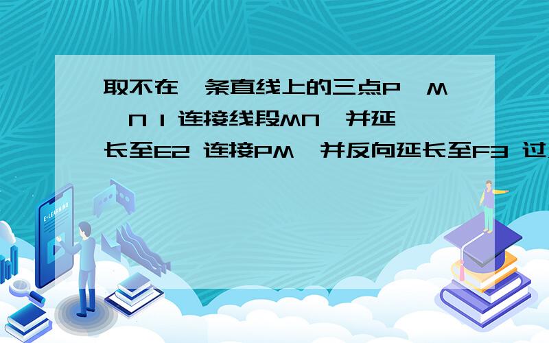 取不在一条直线上的三点P,M,N 1 连接线段MN,并延长至E2 连接PM,并反向延长至F3 过点N画射线PN