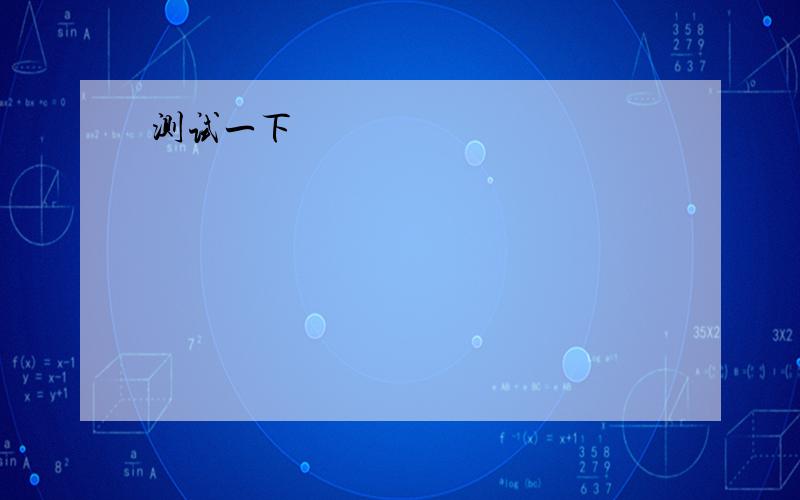 已知∠A = 33.1,c = 10,求直角三角形的两直角边边长斜边 c 的长度固定为 10,∠A 的度数增大,根据三角形的特性,应该是∠A 的度数越大,a 边越长 b 边越短,反之∠A 的度数越小,a 边越短 b 边越长.但