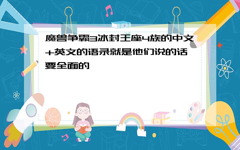 魔兽争霸3冰封王座4族的中文+英文的语录就是他们说的话 要全面的