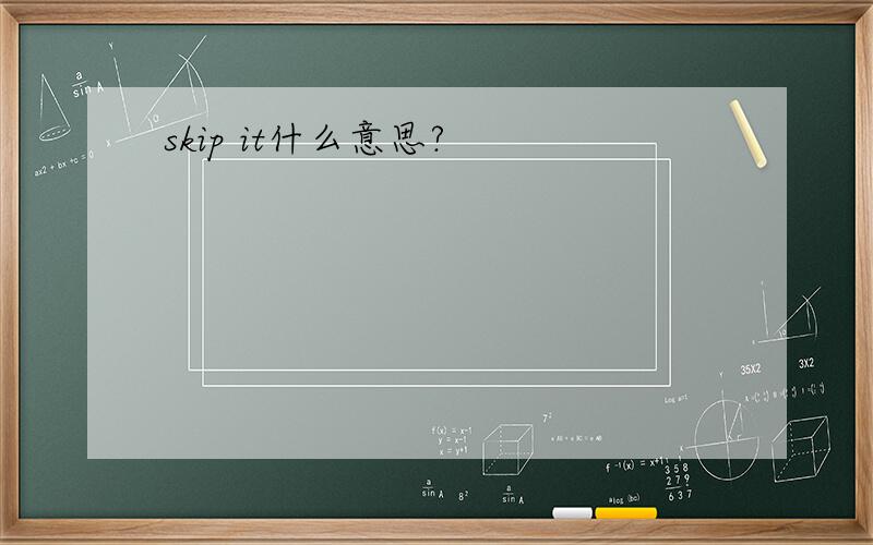 skip it什么意思?