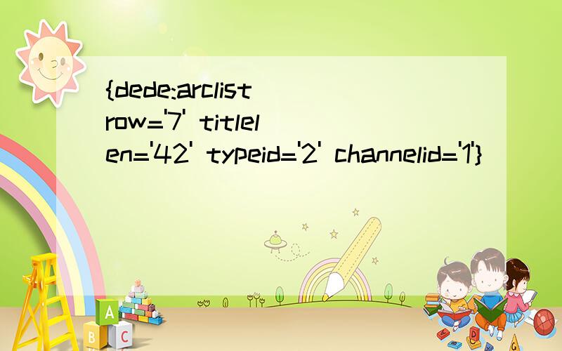 {dede:arclist row='7' titlelen='42' typeid='2' channelid='1'}