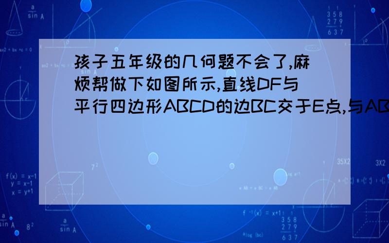 孩子五年级的几何题不会了,麻烦帮做下如图所示,直线DF与平行四边形ABCD的边BC交于E点,与AB的延长线交于F点,已知△ABE的面积是63平方厘米,图中红色三角形的面积是多少平方厘米?