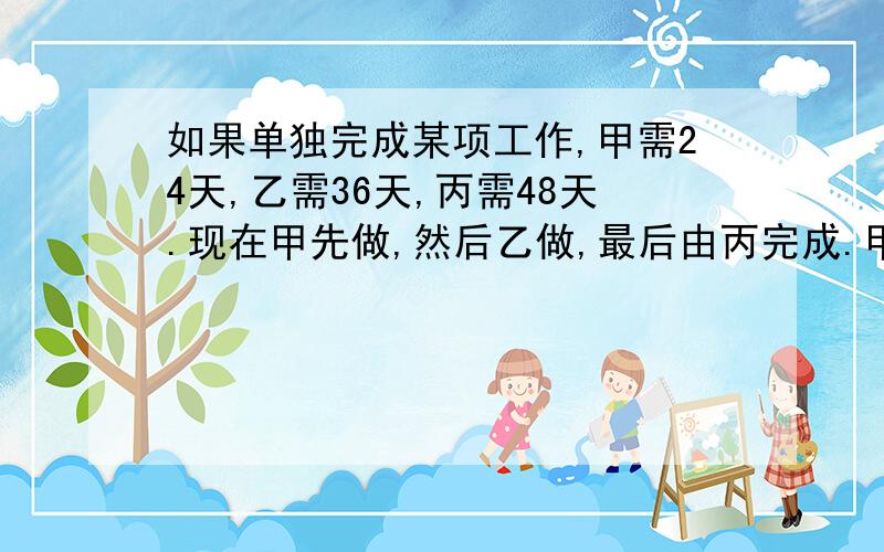 如果单独完成某项工作,甲需24天,乙需36天,丙需48天.现在甲先做,然后乙做,最后由丙完成.甲乙工作的天数比为1比2,乙丙工作的天数比为3比5.完成这项工作共用多少天（用比例解 不能用方程）