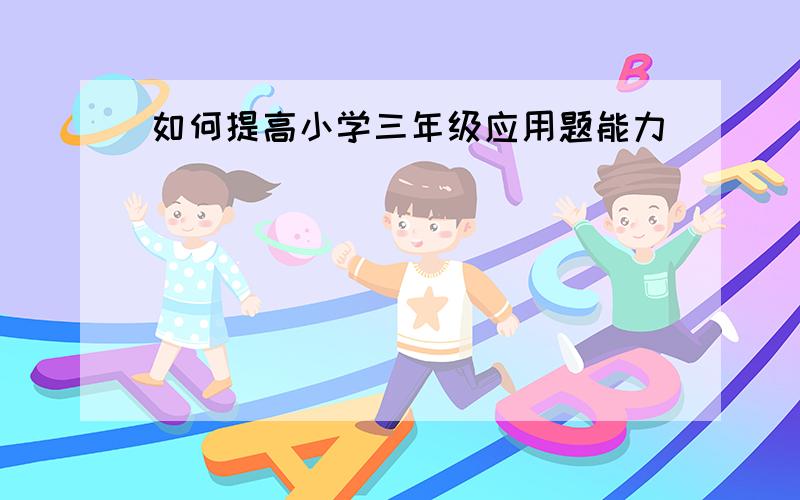 如何提高小学三年级应用题能力