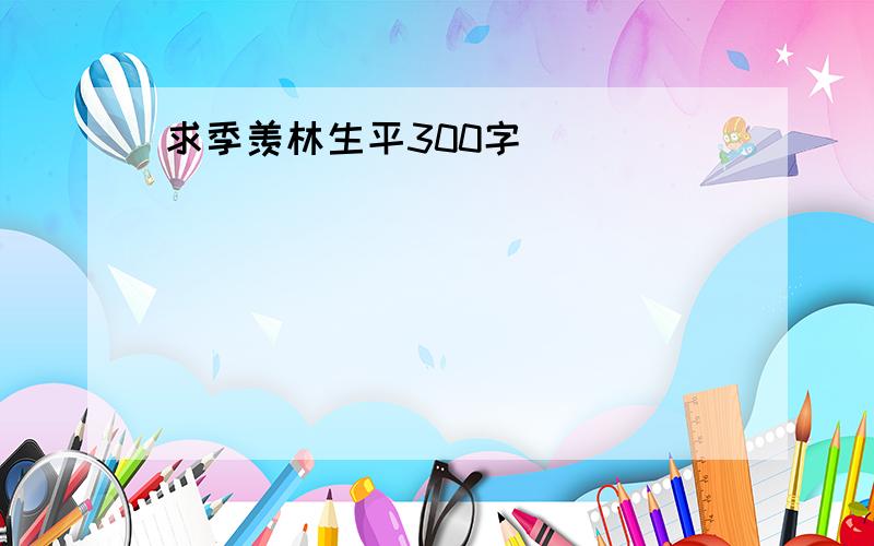 求季羡林生平300字