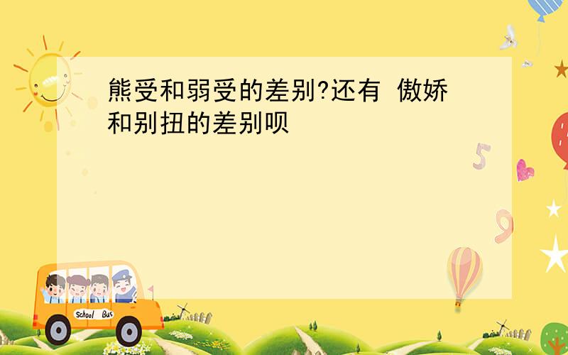 熊受和弱受的差别?还有 傲娇和别扭的差别呗 