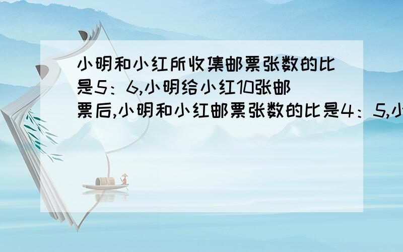 小明和小红所收集邮票张数的比是5：6,小明给小红10张邮票后,小明和小红邮票张数的比是4：5,小明和小红一共有多少张邮票?（今天下午17：