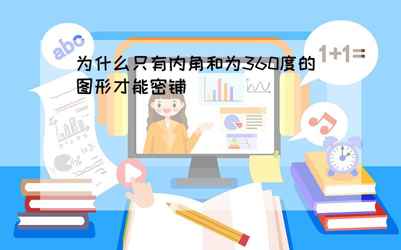 为什么只有内角和为360度的图形才能密铺