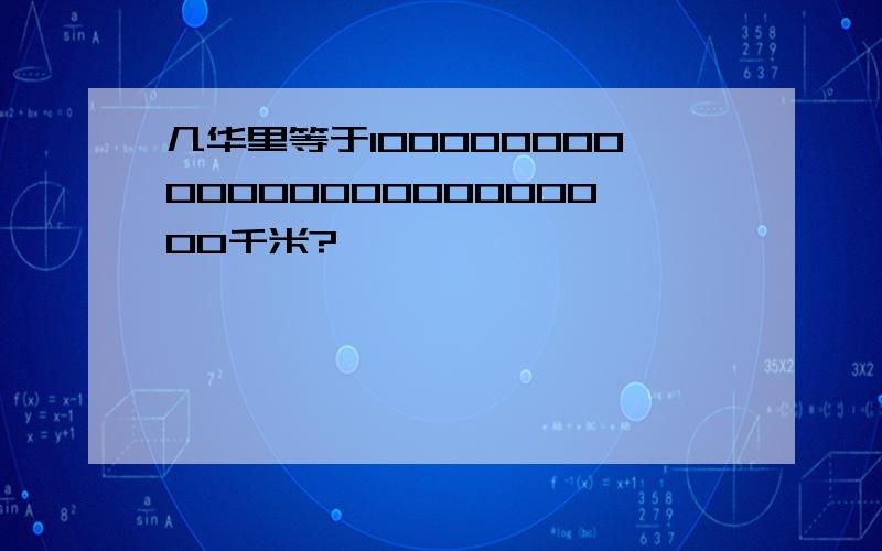 几华里等于1000000000000000000000000千米?