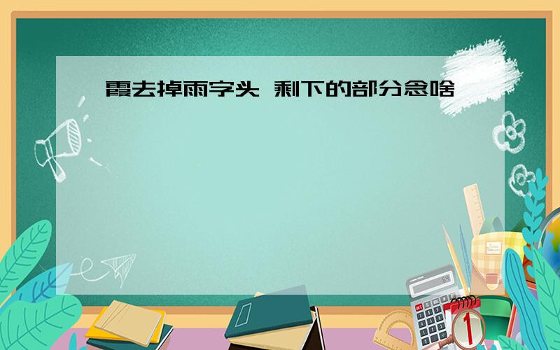 霞去掉雨字头 剩下的部分念啥