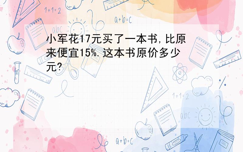 小军花17元买了一本书,比原来便宜15%.这本书原价多少元?