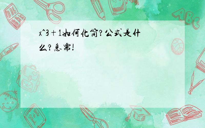 x^3+1如何化简?公式是什么?急需!