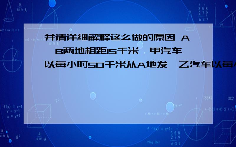 并请详细解释这么做的原因 A,B两地相距15千米,甲汽车以每小时50千米从A地发,乙汽车以每小时40千米从B地出发,两车同时出发同向而行,问经过几小时,两车相距30千米?