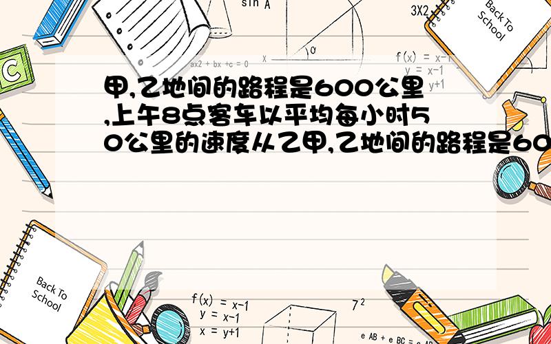 甲,乙地间的路程是600公里,上午8点客车以平均每小时50公里的速度从乙甲,乙地间的路程是600公里,上午8点客车以平均每小时50公里的速度从乙地开往甲地,要使两车在全程中点相遇,货车必须在