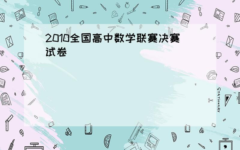 2010全国高中数学联赛决赛试卷