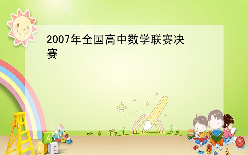 2007年全国高中数学联赛决赛