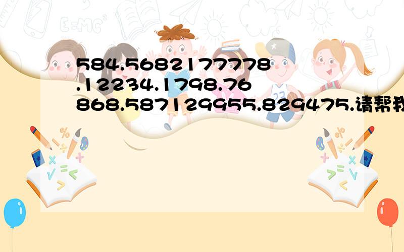 584.5682177778.12234.1798.76868.587129955.829475.请帮我翻译如：521=我爱你