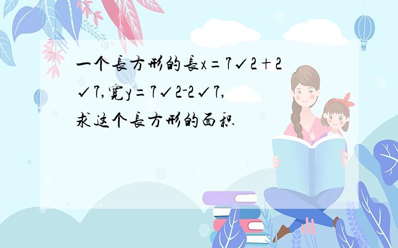 一个长方形的长x=7√2+2√7,宽y=7√2-2√7,求这个长方形的面积