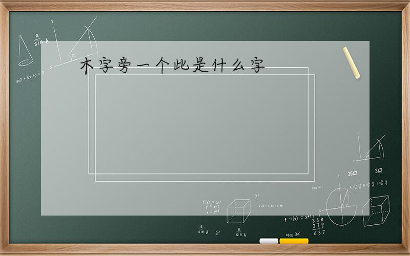 木字旁一个此是什么字