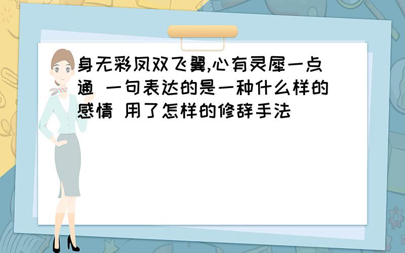 身无彩凤双飞翼,心有灵犀一点通 一句表达的是一种什么样的感情 用了怎样的修辞手法