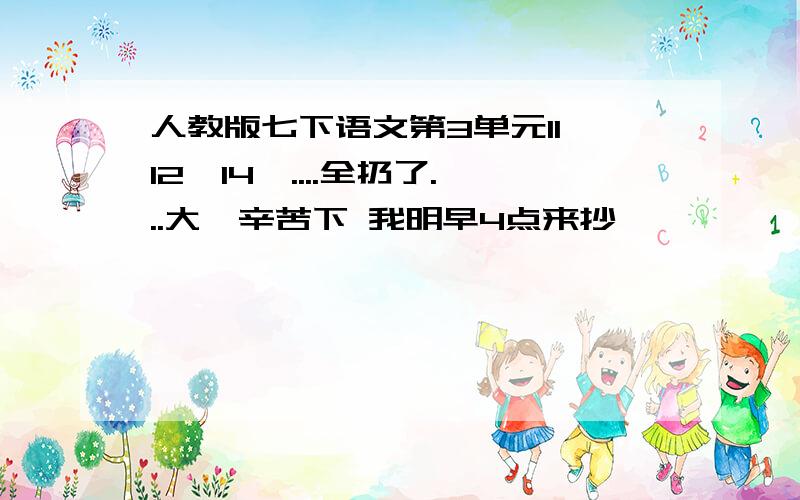 人教版七下语文第3单元11,12,14,....全扔了...大佬辛苦下 我明早4点来抄