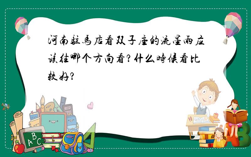 河南驻马店看双子座的流星雨应该往哪个方向看?什么时候看比较好?