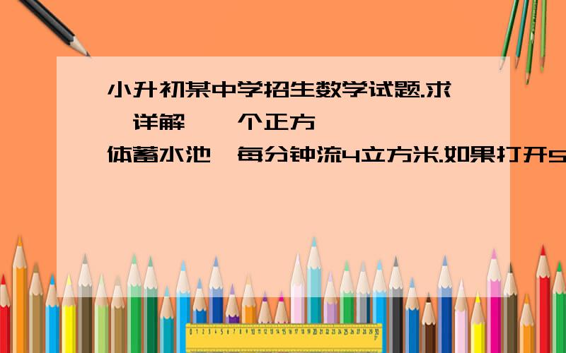 小升初某中学招生数学试题.求​详解,一个正方体蓄水池,每分钟流4立方米.如果打开5个水龙头,150分钟就能把水池中的水放空；如果打开8个水龙头,90分钟就能把水池中的水放空；如果打开1