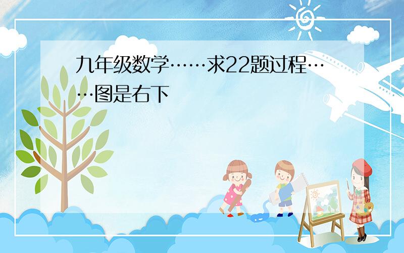 九年级数学……求22题过程……图是右下