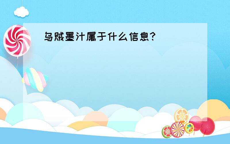 乌贼墨汁属于什么信息?