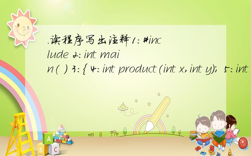 ．读程序写出注释1：#include 2：int main( ) 3：{ 4：int product(int x,int y); 5：int val1,val2,val3; 6：printf(”Enter a number between 1 and 100:”);7:scanf(“%d”,&val1);8：printf(”Enter another number between 1 and 100:”);9:s