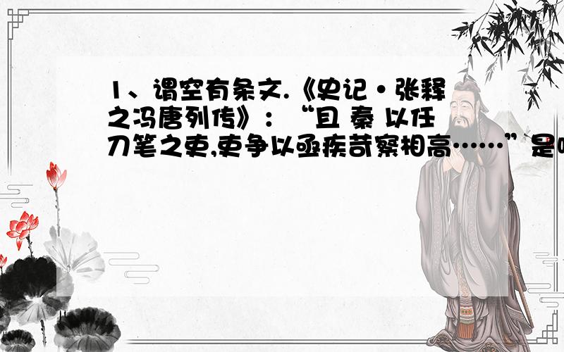 1、谓空有条文.《史记·张释之冯唐列传》：“且 秦 以任刀笔之吏,吏争以亟疾苛察相高……”是啥意思?