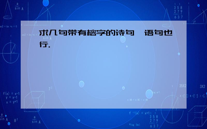 求几句带有榕字的诗句,语句也行.