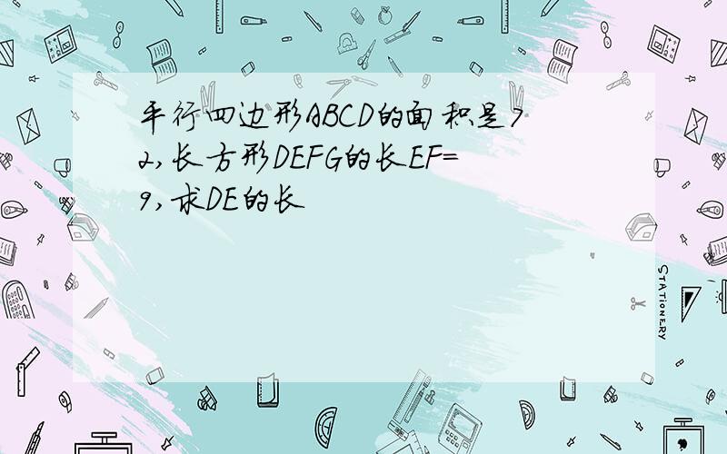 平行四边形ABCD的面积是72,长方形DEFG的长EF=9,求DE的长