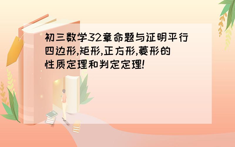 初三数学32章命题与证明平行四边形,矩形,正方形,菱形的性质定理和判定定理!