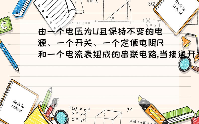 由一个电压为U且保持不变的电源、一个开关、一个定值电阻R和一个电流表组成的串联电路,当接通开关后,电流表的读书为1.2安；在电路中再串联一个标有“10V 2W”字样的白炽灯后,灯泡恰能