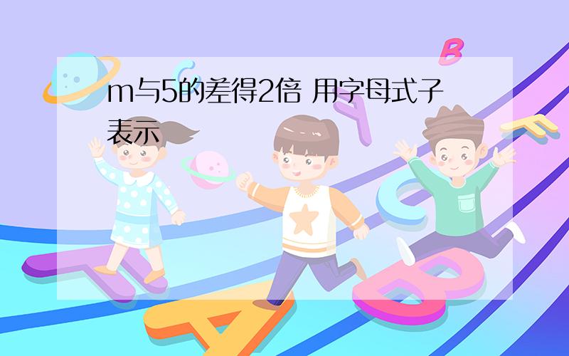 m与5的差得2倍 用字母式子表示