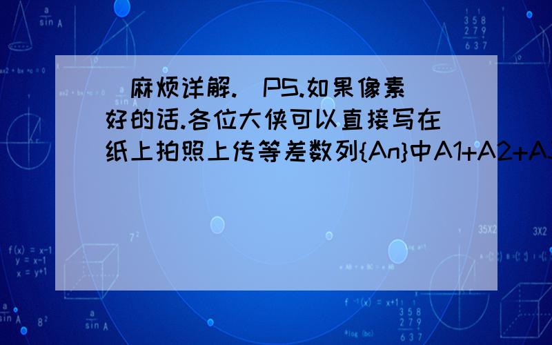 （麻烦详解.）PS.如果像素好的话.各位大侠可以直接写在纸上拍照上传等差数列{An}中A1+A2+A3=15.An+An-1+An-2=78.前n项之和Sn=155.则n=?（麻烦详解.）