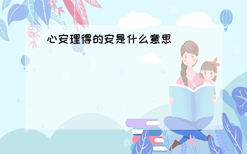 心安理得的安是什么意思