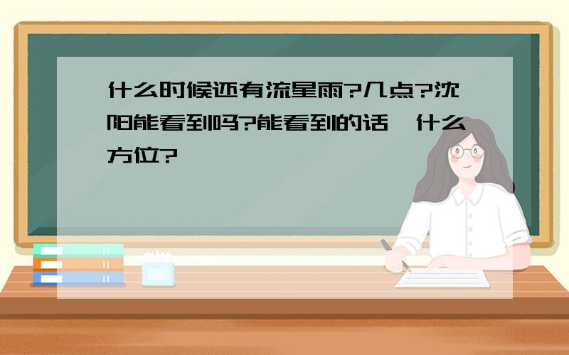 什么时候还有流星雨?几点?沈阳能看到吗?能看到的话,什么方位?