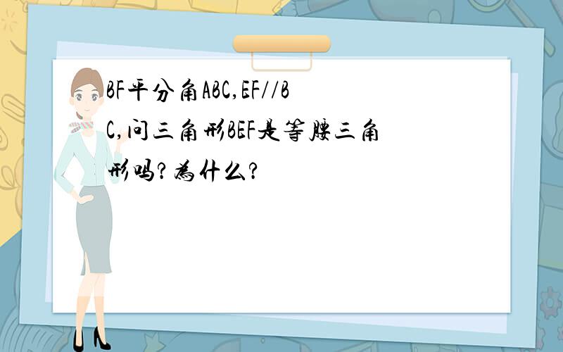 BF平分角ABC,EF//BC,问三角形BEF是等腰三角形吗?为什么?