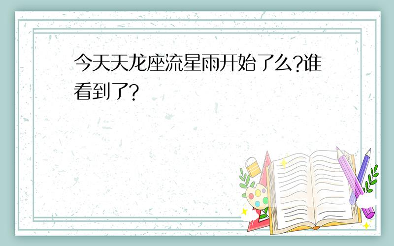 今天天龙座流星雨开始了么?谁看到了?