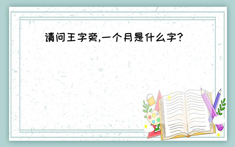 请问王字旁,一个月是什么字?