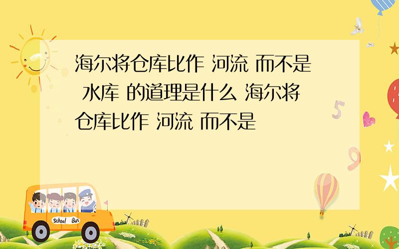 海尔将仓库比作 河流 而不是 水库 的道理是什么 海尔将仓库比作 河流 而不是