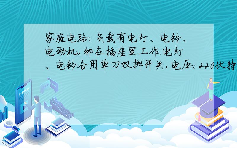 家庭电路：负载有电灯、电铃、电动机,都在插座里工作.电灯、电铃合用单刀双掷开关,电压：220伏特,从进从进户线起,画出电路图