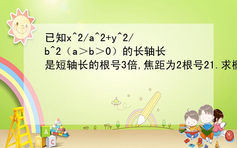 已知x^2/a^2+y^2/b^2（a＞b＞0）的长轴长是短轴长的根号3倍,焦距为2根号21.求椭圆方程（算出来了）2.若直线y=x+1/2交椭圆于PQ两点,求证点B（0,-b）在以PQ为直径的圆上.（连立方程算不出来了）