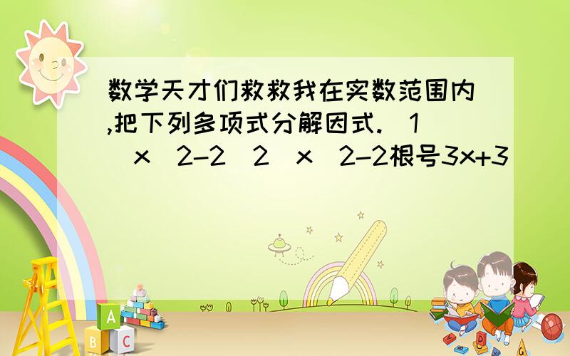 数学天才们救救我在实数范围内,把下列多项式分解因式.(1)x^2-2(2)x^2-2根号3x+3