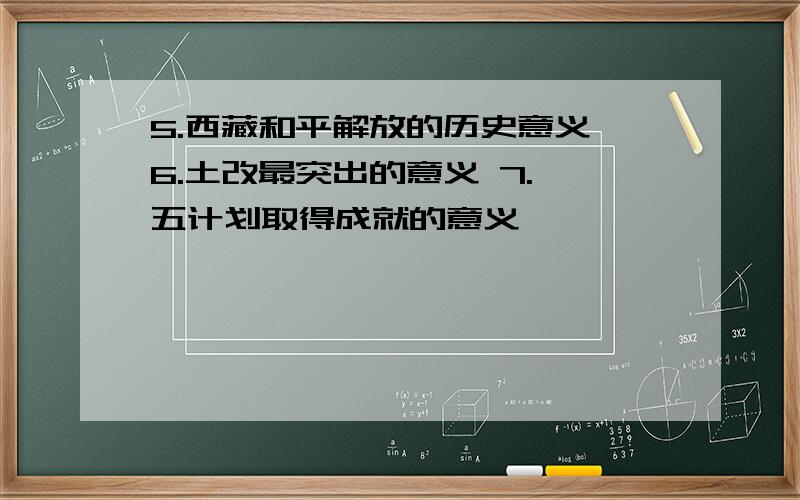 5.西藏和平解放的历史意义 6.土改最突出的意义 7.一五计划取得成就的意义